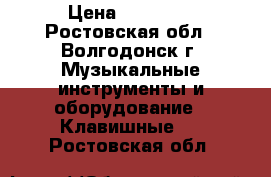 korg tr 61 › Цена ­ 43 000 - Ростовская обл., Волгодонск г. Музыкальные инструменты и оборудование » Клавишные   . Ростовская обл.